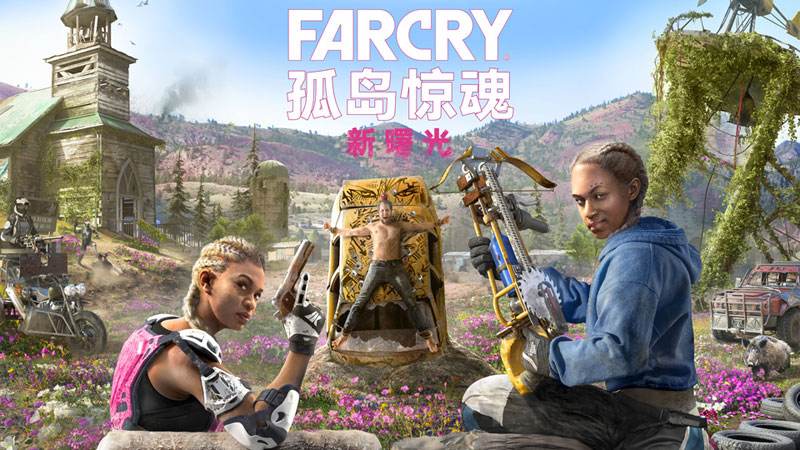 孤岛惊魂新曙光中文版