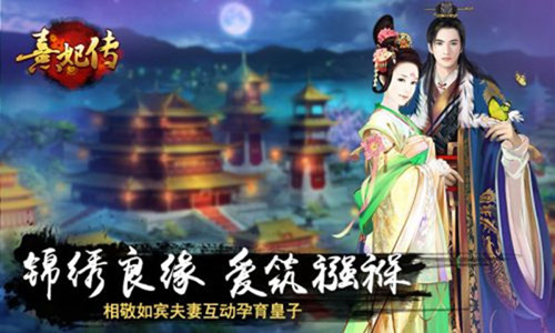 熹妃传手游下载