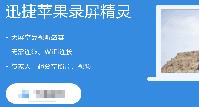 迅捷苹果录屏精灵