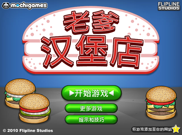 老爹汉堡店中文版