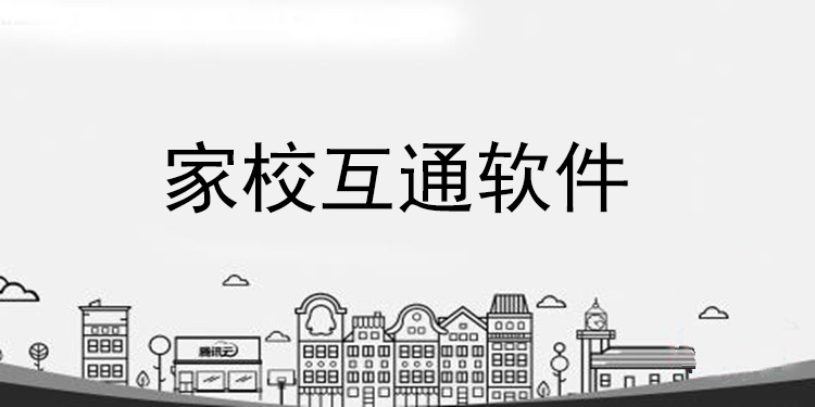 安卓家校互通软件