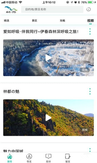 伊春旅游app