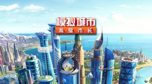 模拟城市我是市长破解版