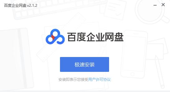 百度云盘企业版破解版