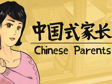 中国式家长最新版