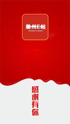 滁州e站下载