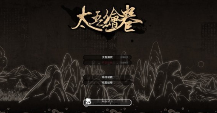 太吾绘卷