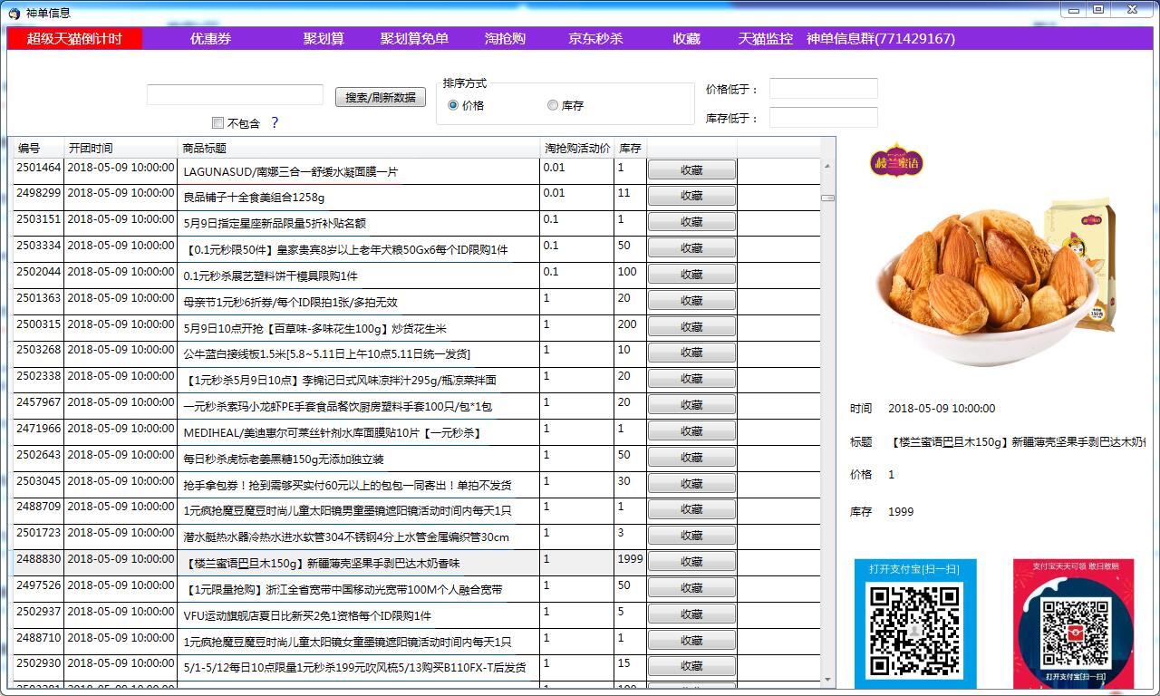 神单天猫倒计时采集器
