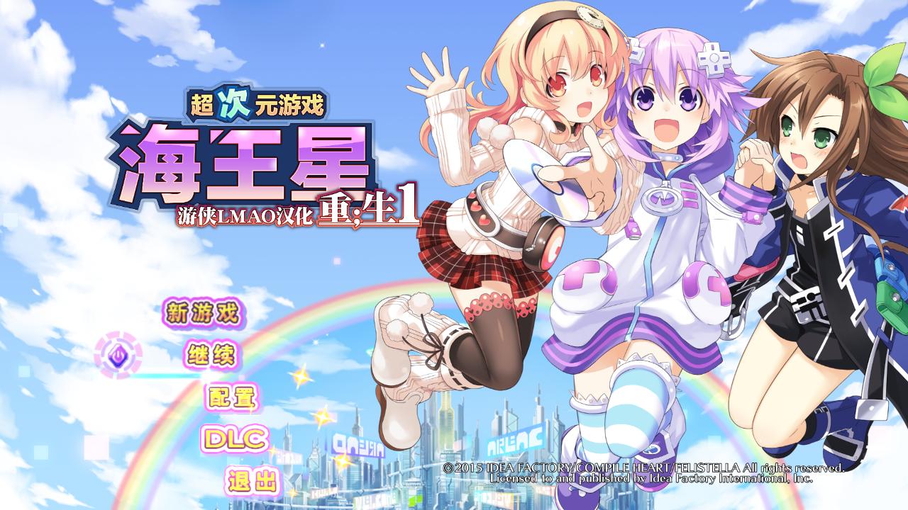 超次元海王星重生1汉化补丁