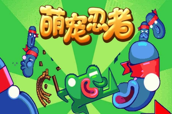 萌宠忍者下载