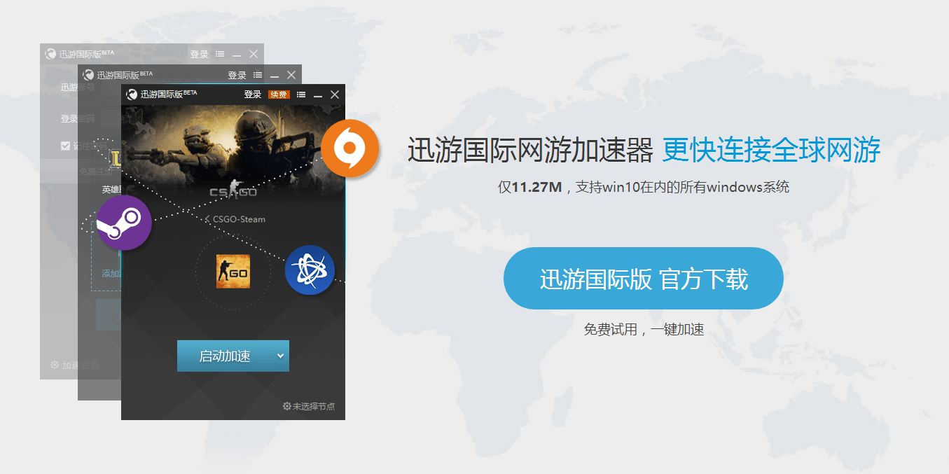 迅游国际版加速器官方下载