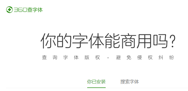 360查字体工具下载