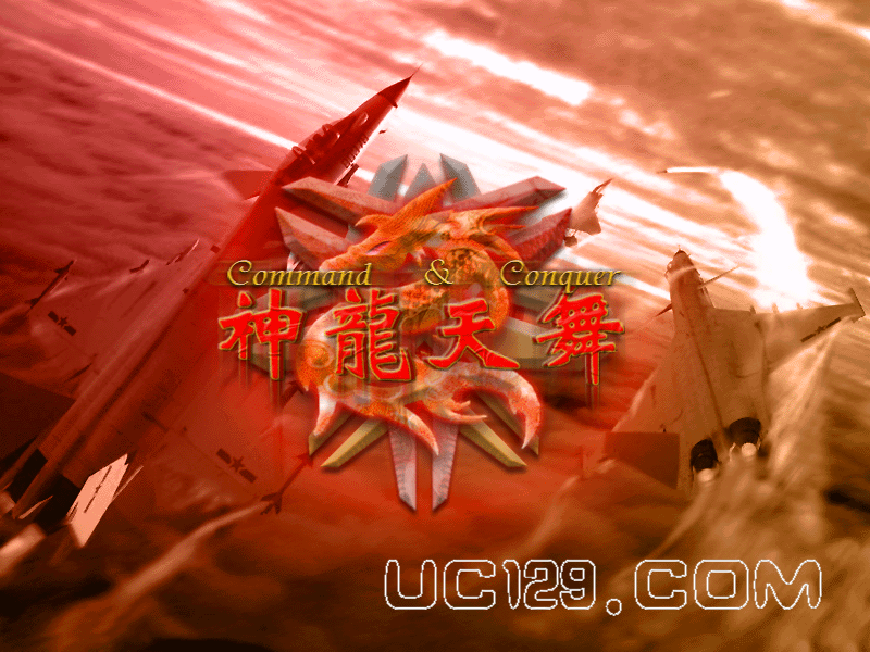 红色警戒2神龙天舞