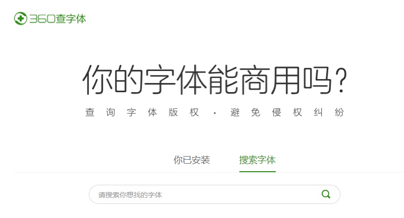 360字体版权检查工具