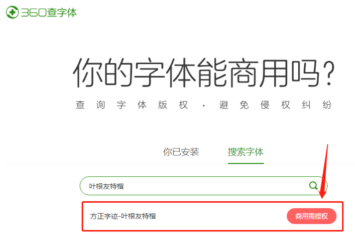 360字体版权检查工具