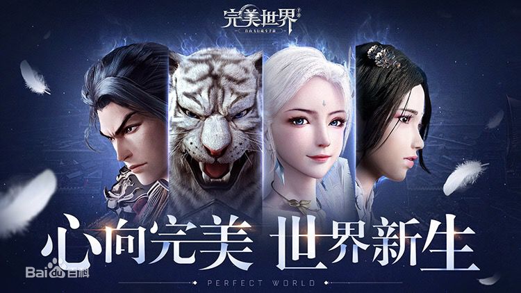 完美世界手游