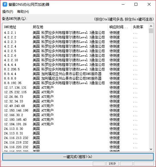 彗星DNS优化器