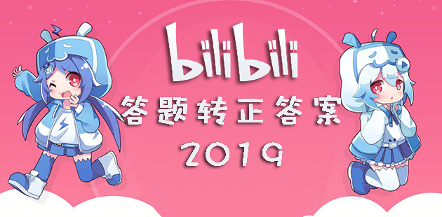哔哩哔哩答题转正答案2019