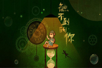 触不到的你手游