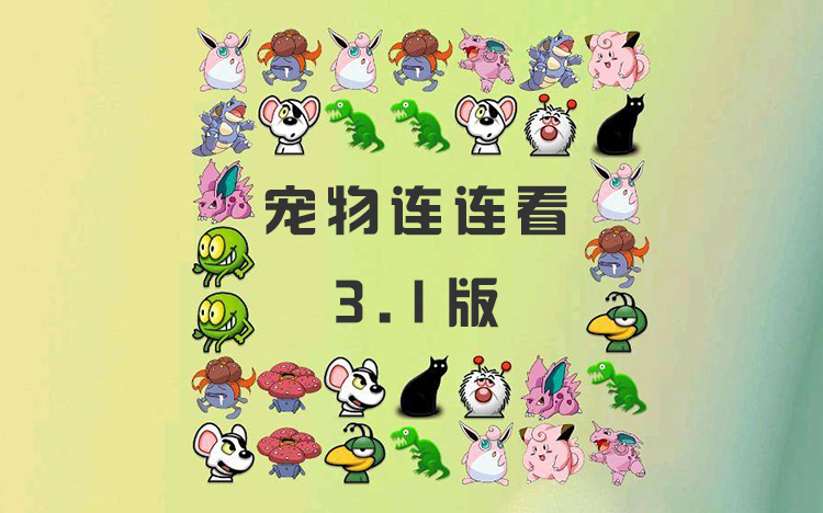 宠物连连看3.1版下载