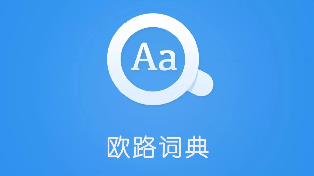 欧路词典在线翻译