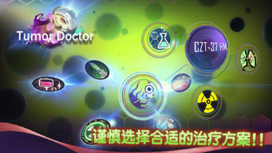 肿瘤医生游戏