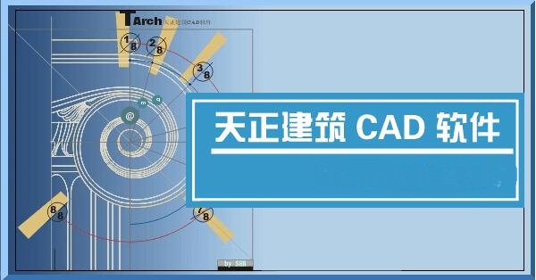 天正建筑2018破解版64位