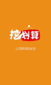 挖划算app