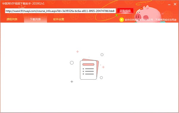 华医网VIP视频下载助手下载