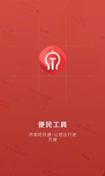济南地铁通下载