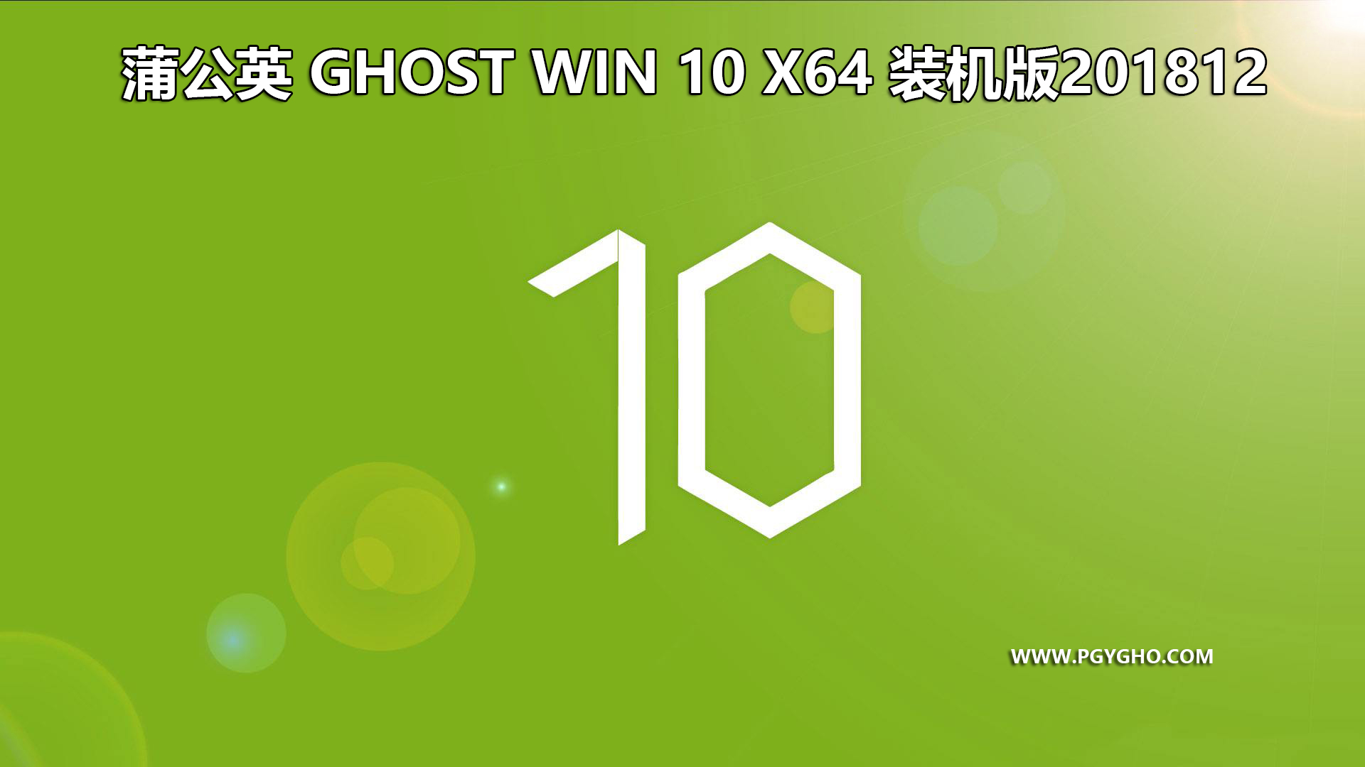 蒲公英系统|蒲公英系统 Ghost Win10 64位 v20