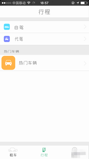 一键租车手机版