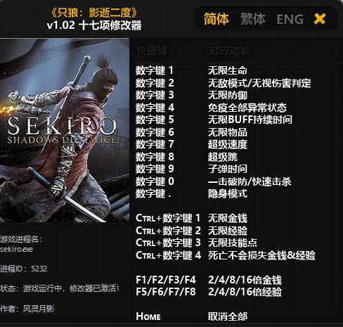 只狼修改器