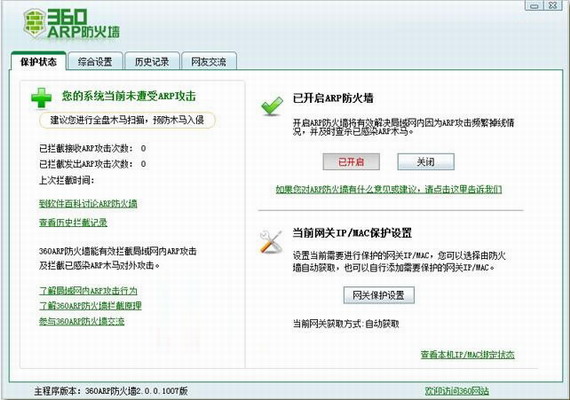 360ARP防火墙
