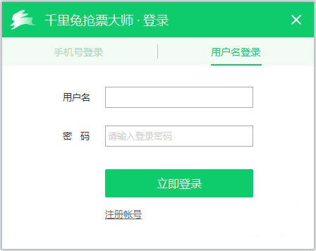 千里兔抢票大师下载