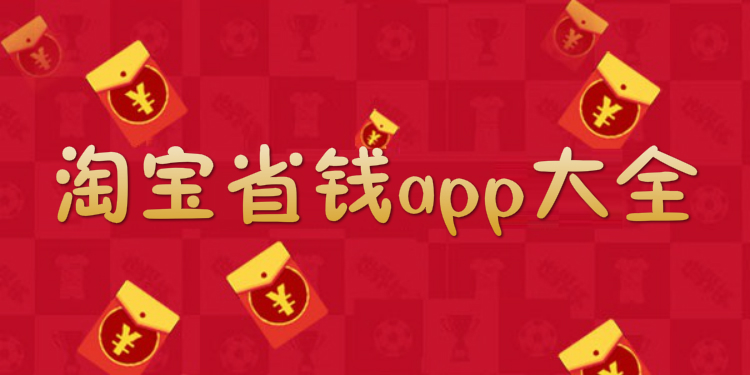 淘宝省钱app大全