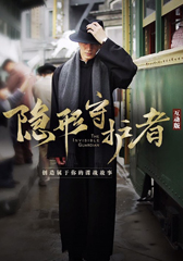 隐形守护者下载