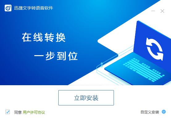 迅捷文字转语音软件下载