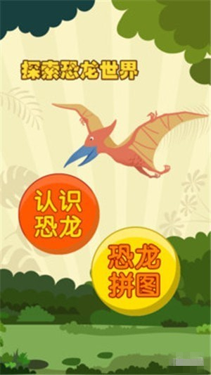 亲亲熊认恐龙下载