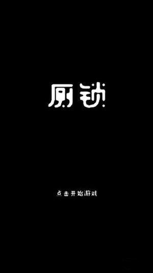 厕锁手游