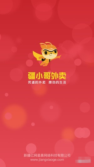 疆小哥外卖下载