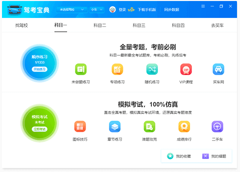 驾考宝典2019电脑版下载