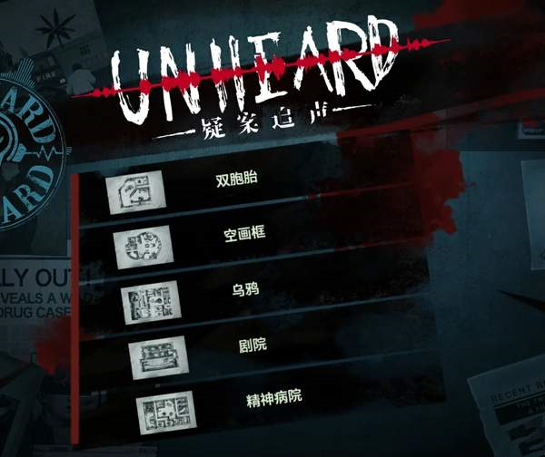 疑案追声破解版