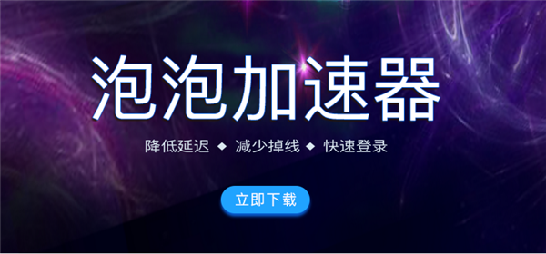 泡泡加速器官方下载