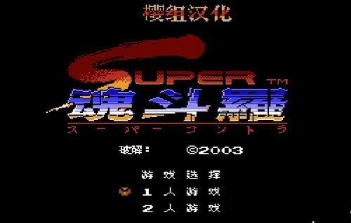 魂斗罗2下载