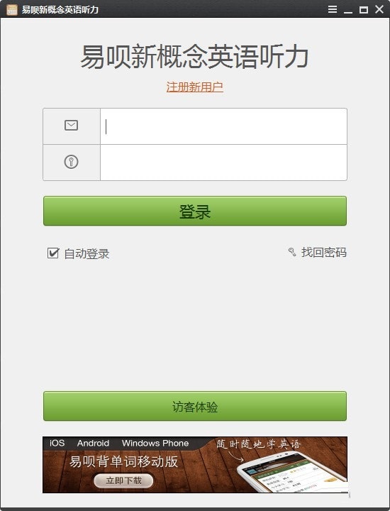 易呗新概念英语听力下载
