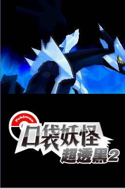 口袋妖怪超透黑2 2.5版