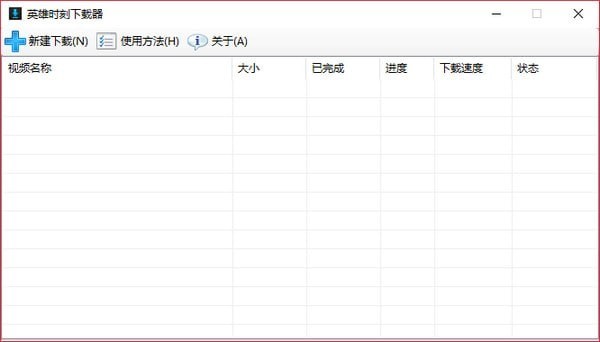 英雄时刻下载器