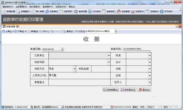 益胜单栏收据打印管理软件