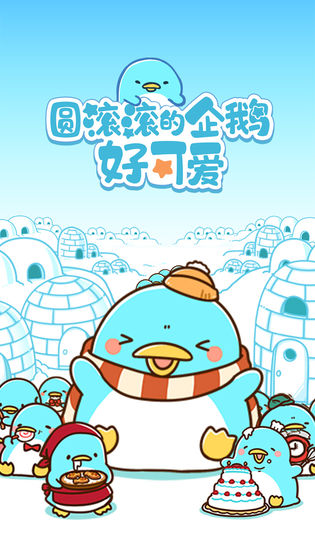 圆滚滚的企鹅好可爱下载